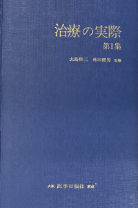 治療の実際